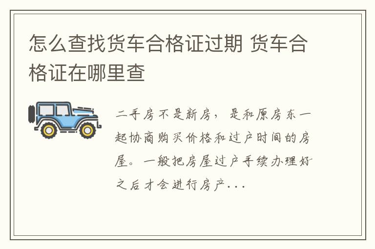 怎么查找货车合格证过期 货车合格证在哪里查