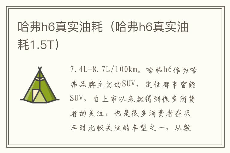 哈弗h6真实油耗（哈弗h6真实油耗1.5T）