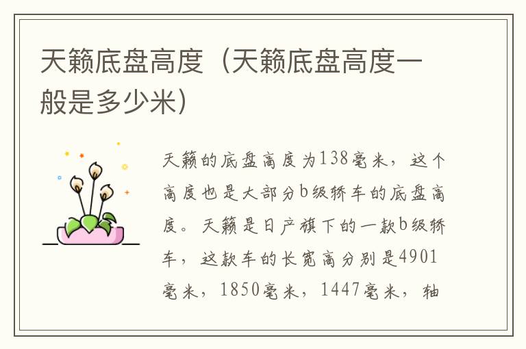 天籁底盘高度（天籁底盘高度一般是多少米）