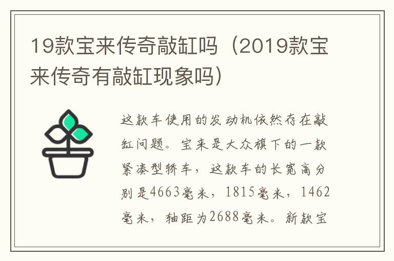 19款宝来传奇敲缸吗（2019款宝来传奇有敲缸现象吗）
