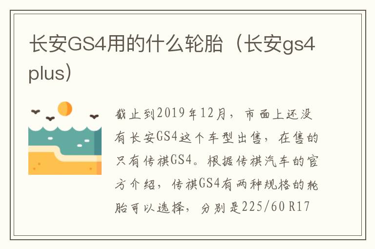 长安GS4用的什么轮胎（长安gs4plus）