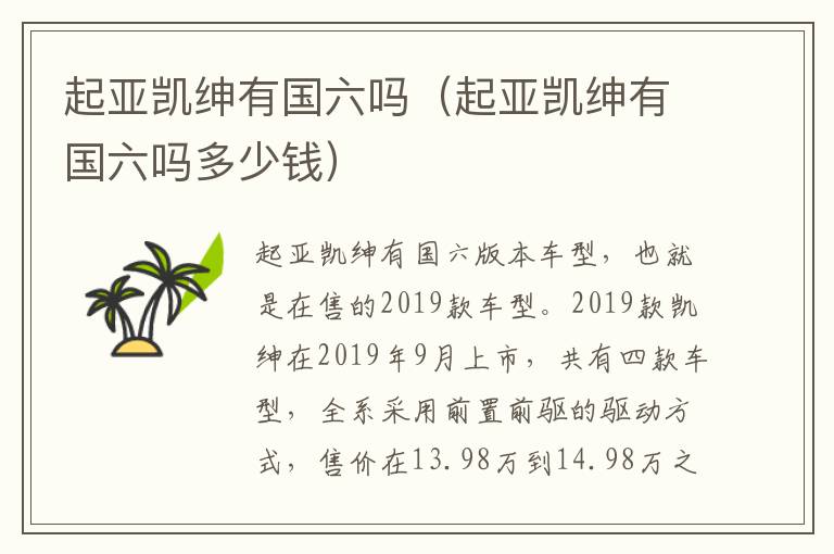 起亚凯绅有国六吗（起亚凯绅有国六吗多少钱）