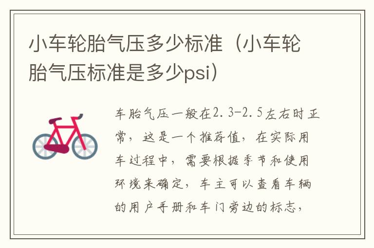 小车轮胎气压多少标准（小车轮胎气压标准是多少psi）