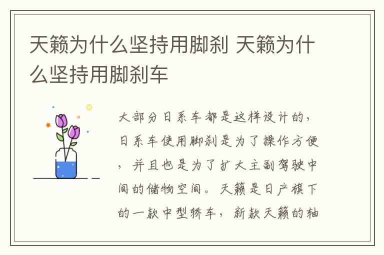天籁为什么坚持用脚刹 天籁为什么坚持用脚刹车