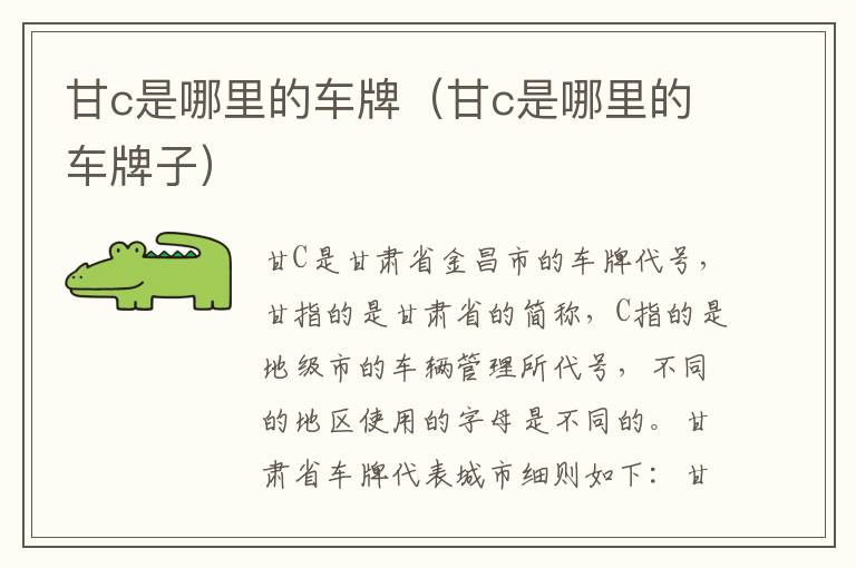 甘c是哪里的车牌（甘c是哪里的车牌子）