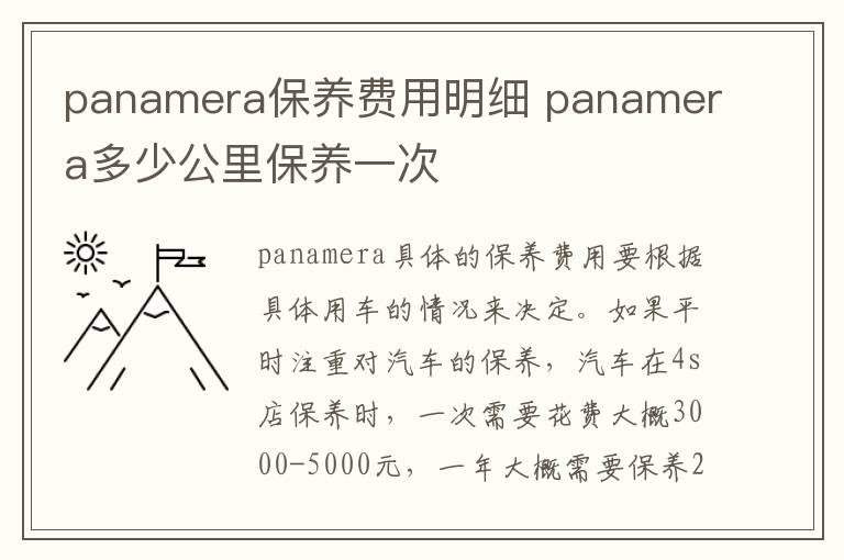 panamera保养费用明细 panamera多少公里保养一次