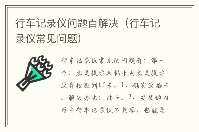 行车记录仪问题百解决（行车记录仪常见问题）