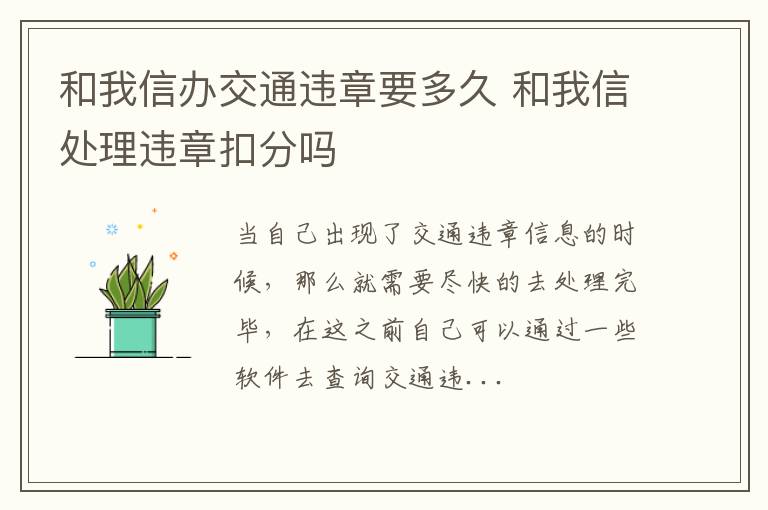 和我信办交通违章要多久 和我信处理违章扣分吗