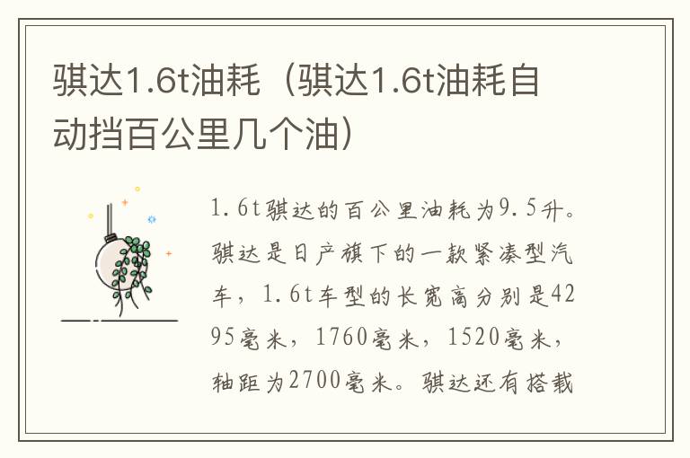 骐达1.6t油耗（骐达1.6t油耗自动挡百公里几个油）