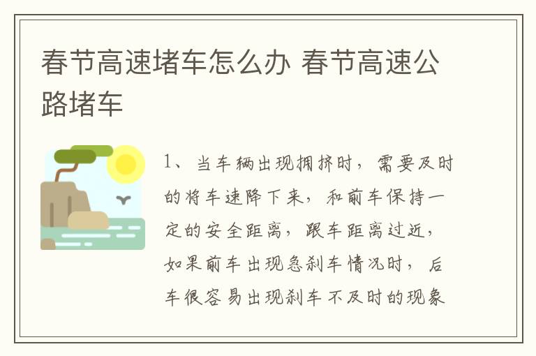 春节高速堵车怎么办 春节高速公路堵车