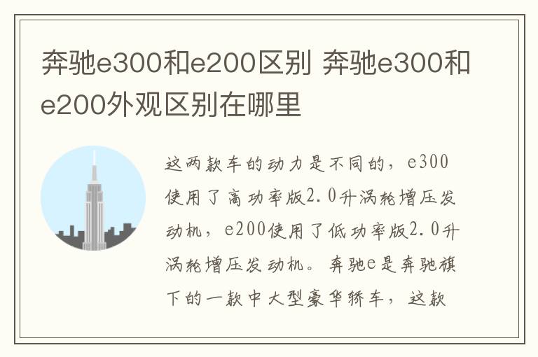 奔驰e300和e200区别 奔驰e300和e200外观区别在哪里