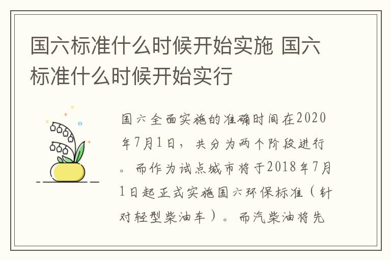 国六标准什么时候开始实施 国六标准什么时候开始实行