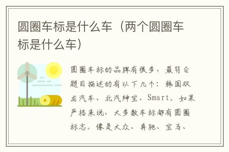 圆圈车标是什么车（两个圆圈车标是什么车）