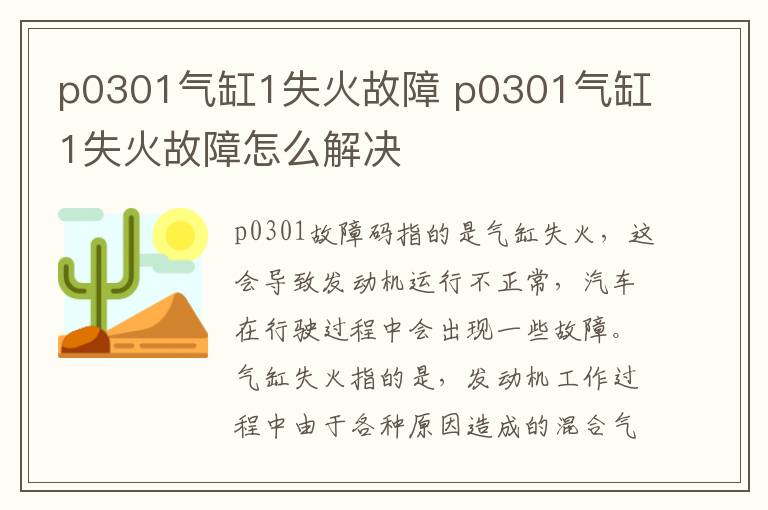 p0301气缸1失火故障 p0301气缸1失火故障怎么解决