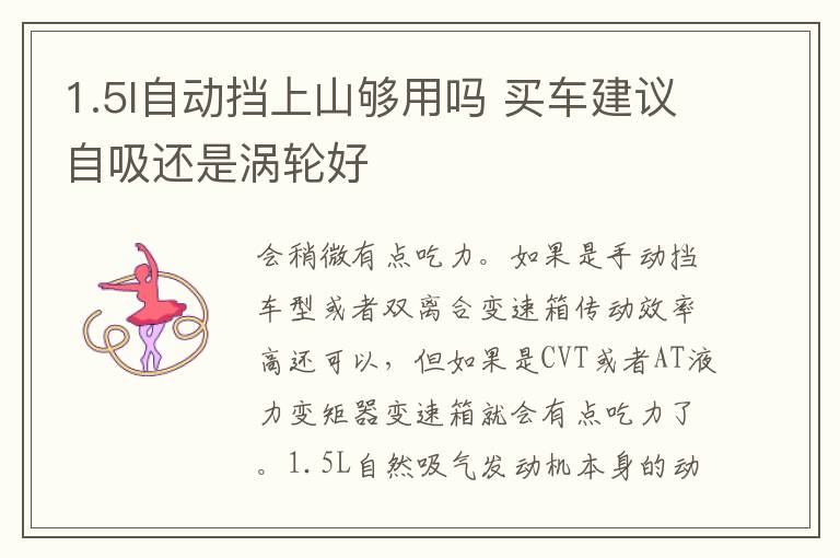 1.5l自动挡上山够用吗 买车建议自吸还是涡轮好