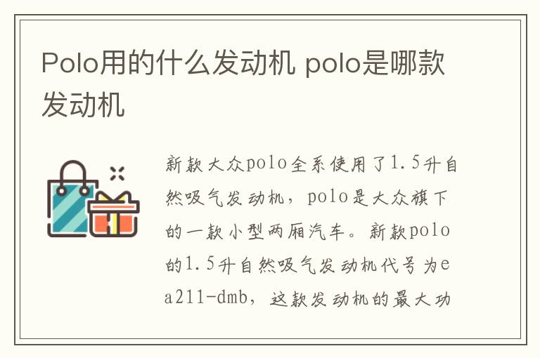 Polo用的什么发动机 polo是哪款发动机