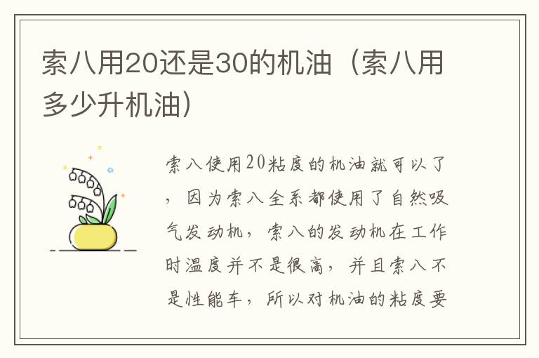 索八用20还是30的机油（索八用多少升机油）