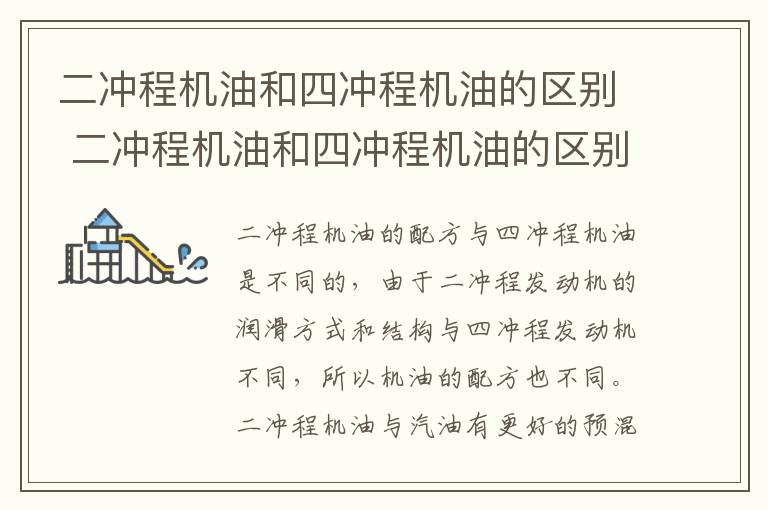 二冲程机油和四冲程机油的区别 二冲程机油和四冲程机油的区别是什么