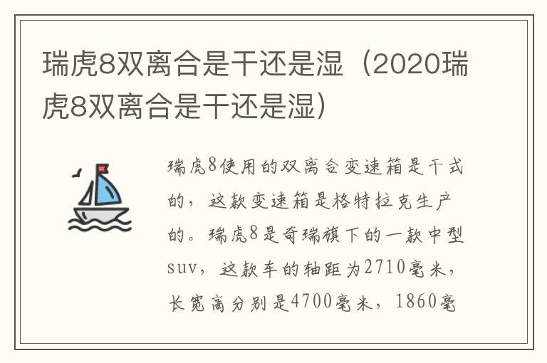 瑞虎8双离合是干还是湿（2020瑞虎8双离合是干还是湿）