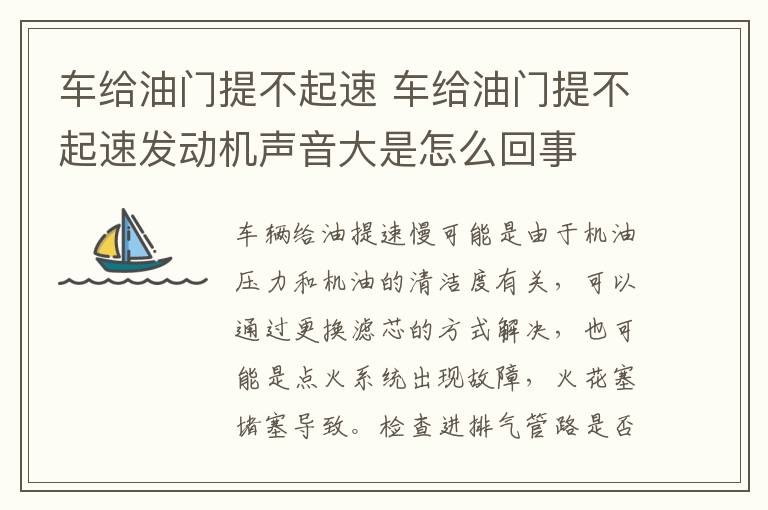 车给油门提不起速 车给油门提不起速发动机声音大是怎么回事