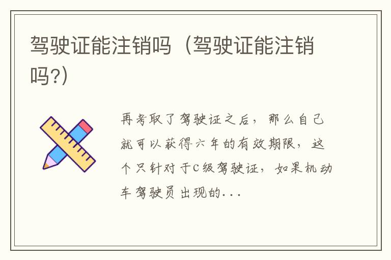 驾驶证能注销吗(驾驶证能注销吗?)