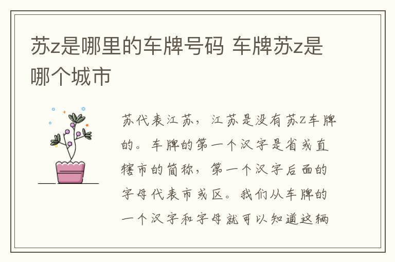 苏z是哪里的车牌号码 车牌苏z是哪个城市