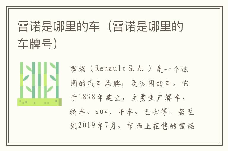 雷诺是哪里的车（雷诺是哪里的车牌号）