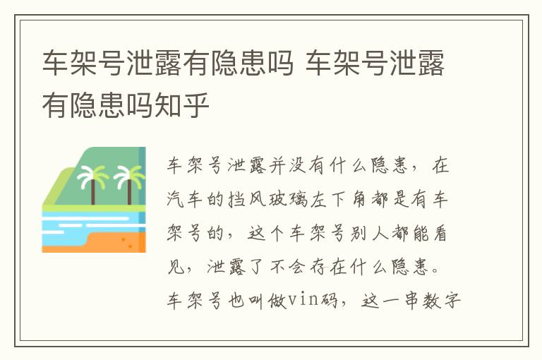 车架号泄露有隐患吗 车架号泄露有隐患吗知乎