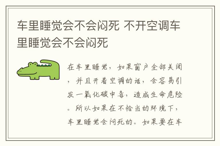 车里睡觉会不会闷死 不开空调车里睡觉会不会闷死