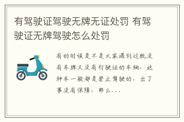 有驾驶证驾驶无牌无证处罚 有驾驶证无牌驾驶怎么处罚