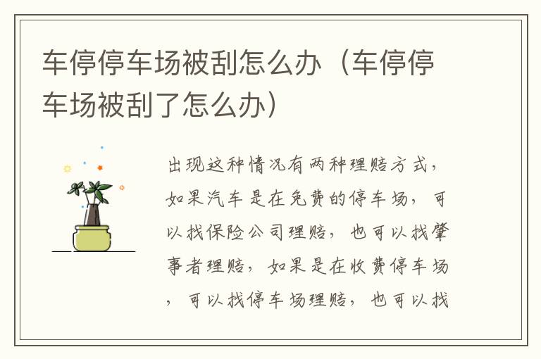 车停停车场被刮怎么办(车停停车场被刮了怎么办)