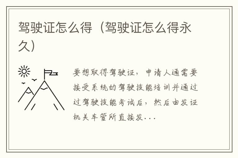 驾驶证怎么得（驾驶证怎么得永久）
