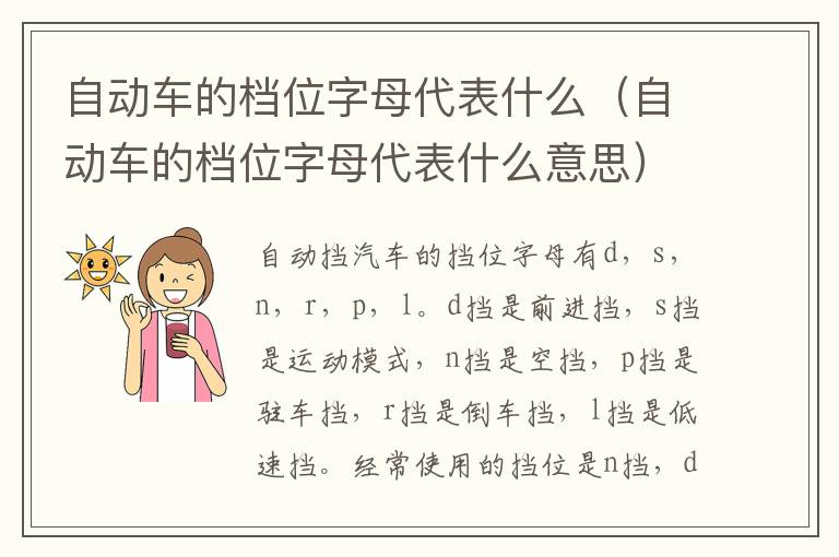 自动车的档位字母代表什么（自动车的档位字母代表什么意思）
