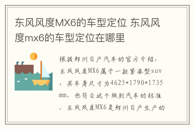 东风风度MX6的车型定位 东风风度mx6的车型定位在哪里