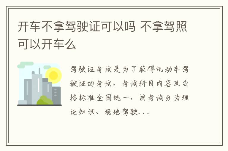 开车不拿驾驶证可以吗 不拿驾照可以开车么