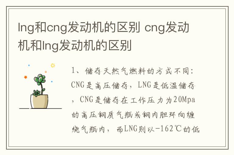 lng和cng发动机的区别 cng发动机和lng发动机的区别
