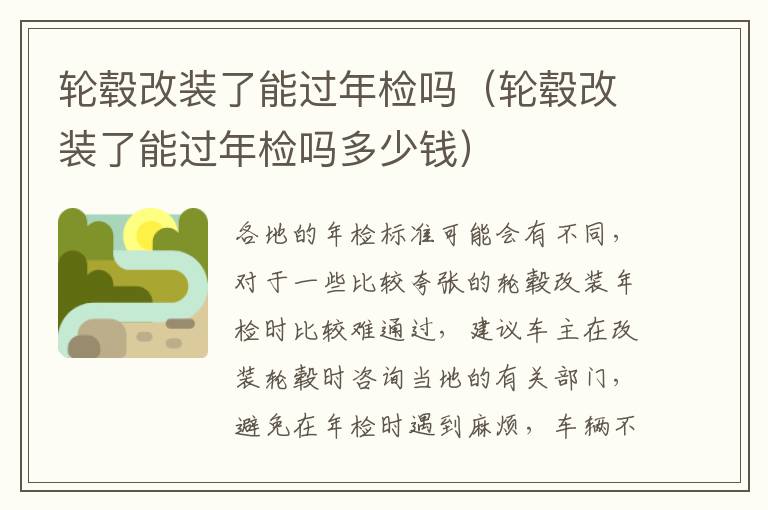 轮毂改装了能过年检吗（轮毂改装了能过年检吗多少钱）