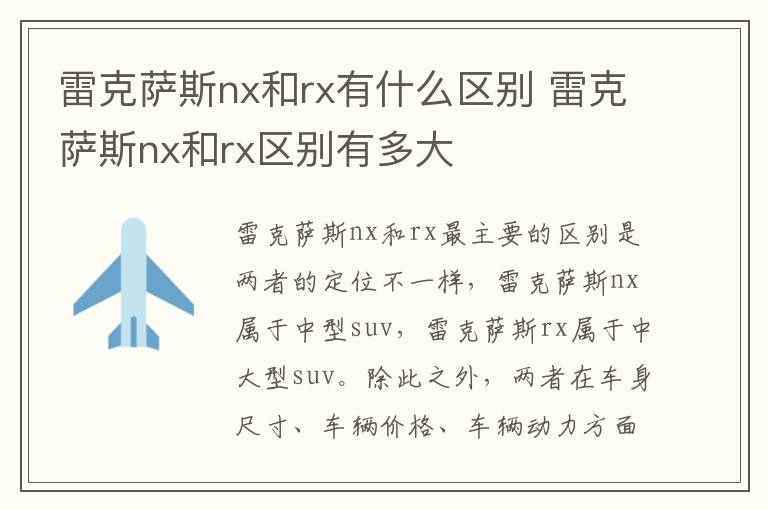 雷克萨斯nx和rx有什么区别 雷克萨斯nx和rx区别有多大
