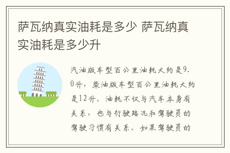 萨瓦纳真实油耗是多少 萨瓦纳真实油耗是多少升