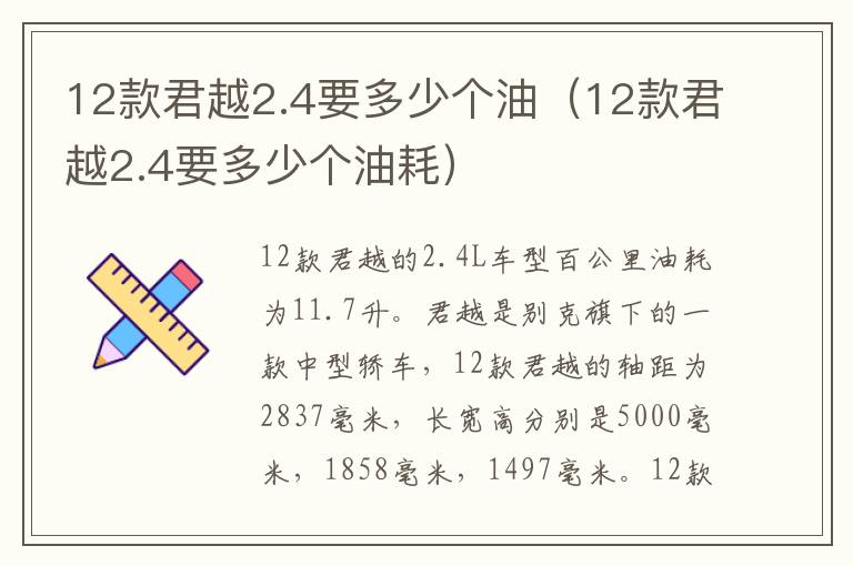 12款君越2.4要多少个油（12款君越2.4要多少个油耗）
