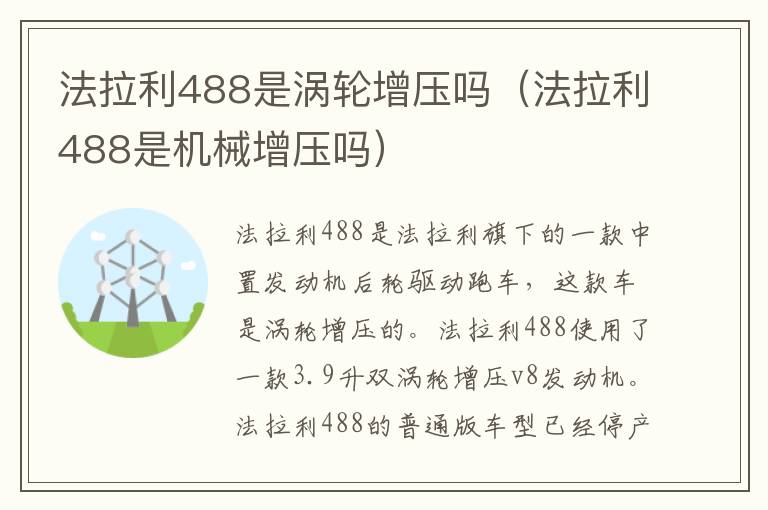 法拉利488是涡轮增压吗（法拉利488是机械增压吗）