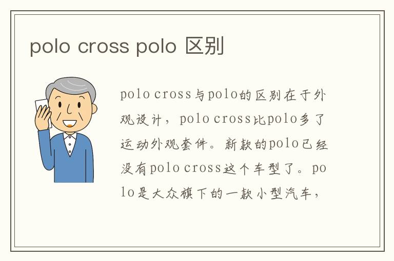 polo cross polo 区别