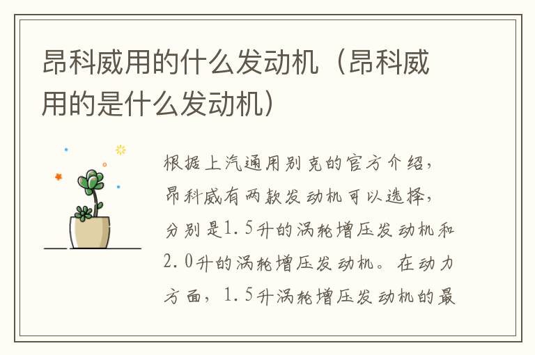 昂科威用的什么发动机（昂科威用的是什么发动机）