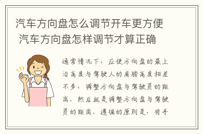 汽车方向盘怎么调节开车更方便 汽车方向盘怎样调节才算正确