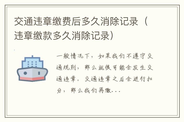 交通违章缴费后多久消除记录（违章缴款多久消除记录）