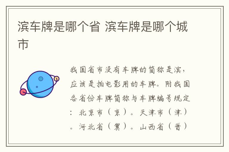 滨车牌是哪个省 滨车牌是哪个城市