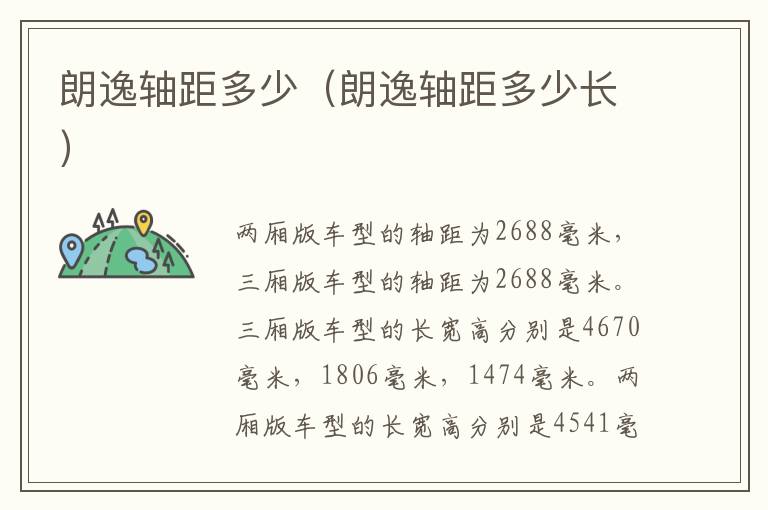 朗逸轴距多少（朗逸轴距多少长）