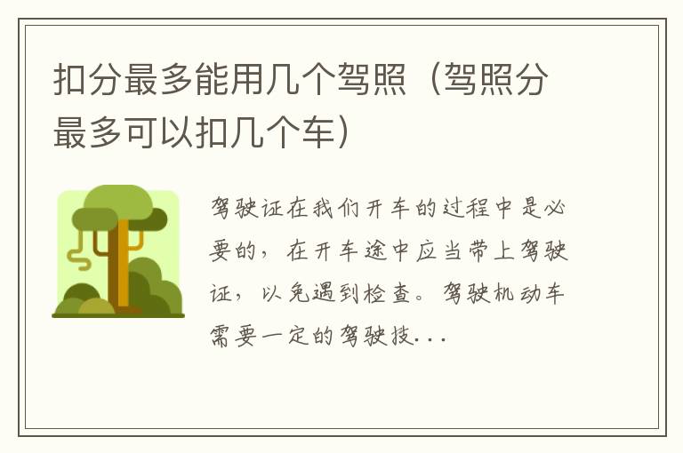 扣分最多能用几个驾照（驾照分最多可以扣几个车）