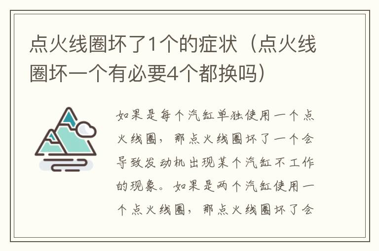 点火线圈坏了1个的症状（点火线圈坏一个有必要4个都换吗）