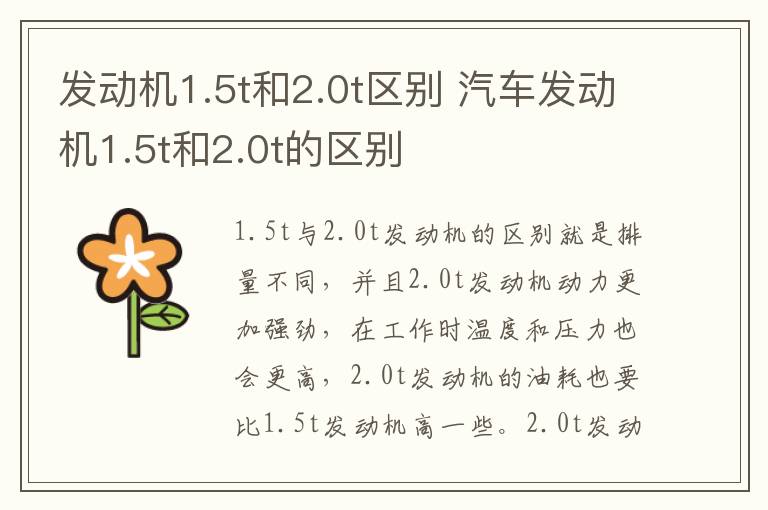 发动机1.5t和2.0t区别 汽车发动机1.5t和2.0t的区别